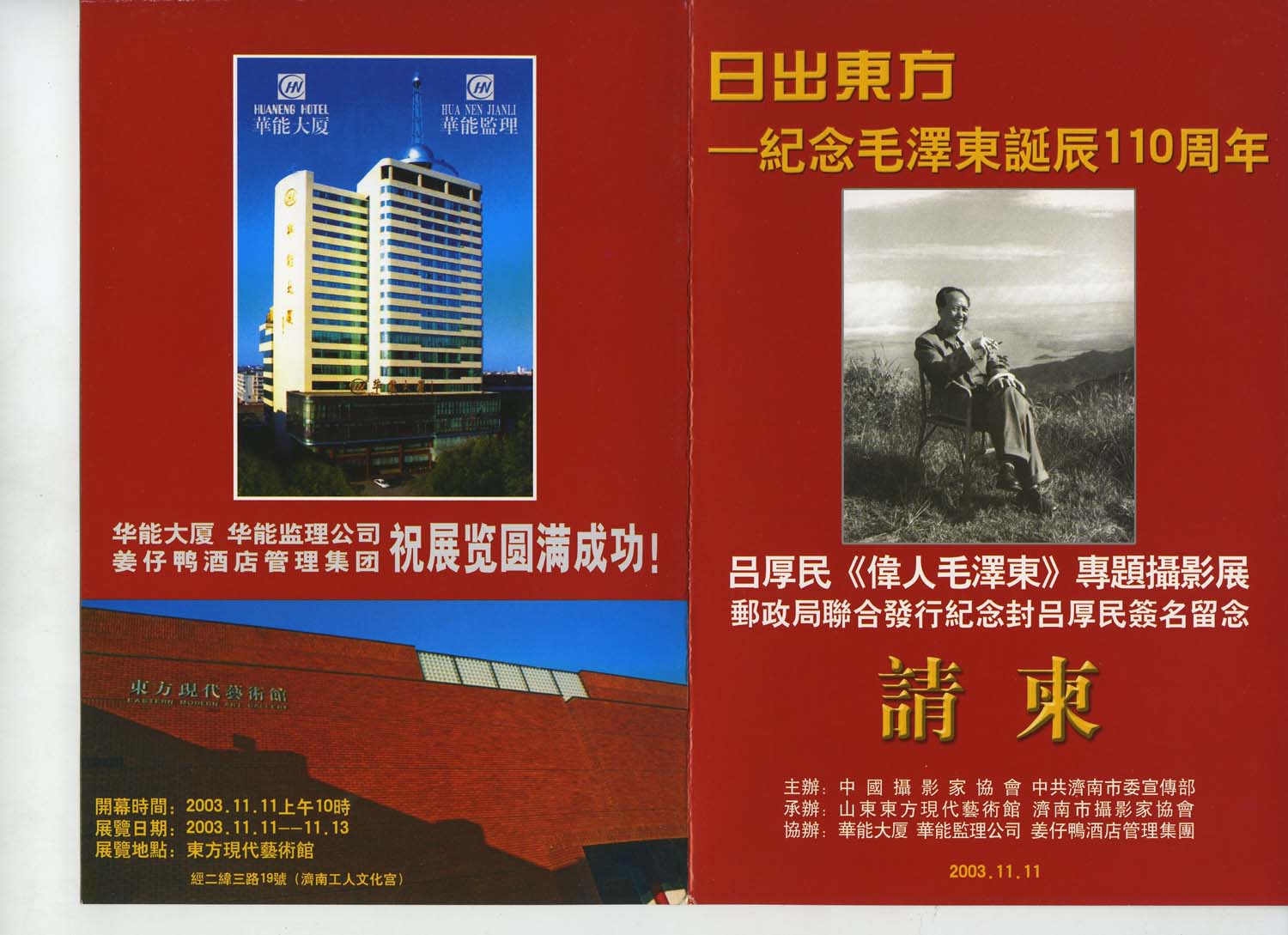 吕厚民《伟人毛泽东》专题摄影展请柬1.jpg