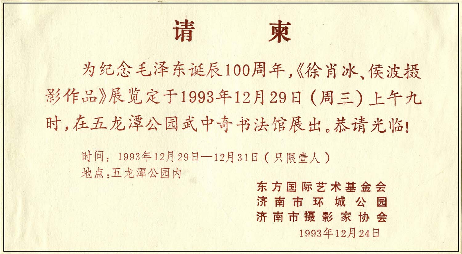 1993年12月29日，由东方国际摄影艺术基金会、济南市摄影家协会等共同主办的《徐肖冰、侯波摄影作品展》在五龙潭公园武中奇书法馆展出。1.jpg