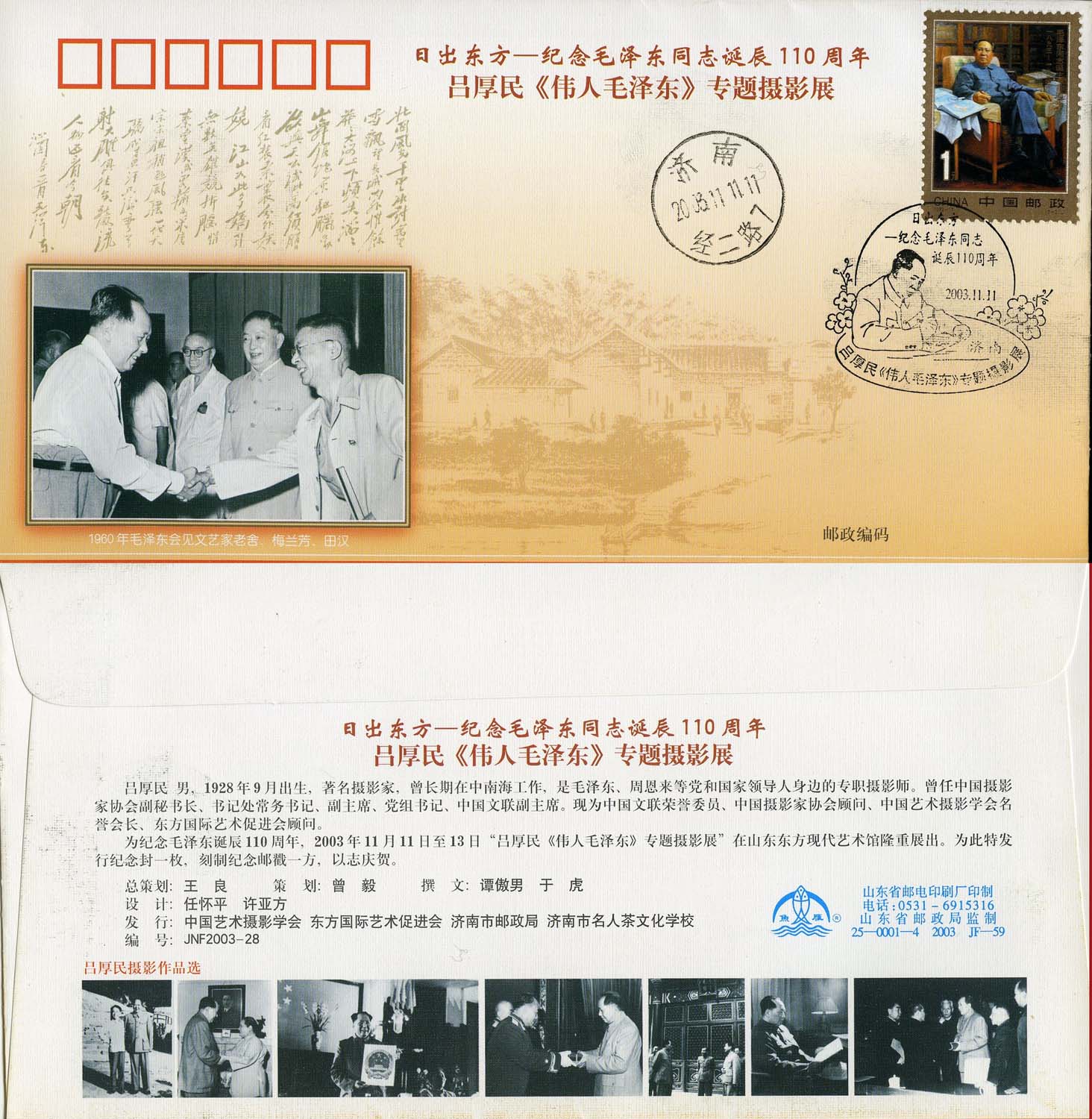 纪念毛泽东诞辰110周年纪念封.jpg