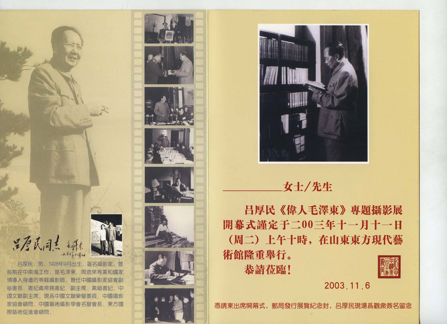 吕厚民《伟人毛泽东》专题摄影展请柬2.jpg
