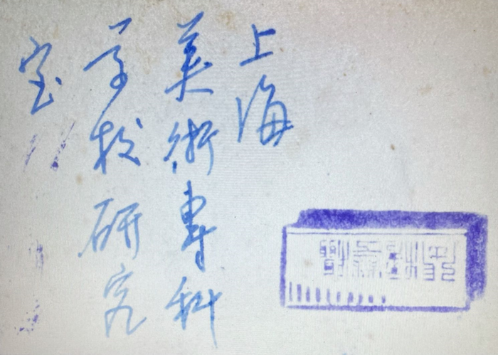 背面有“上海美术专科学校研究室”，还有“张接华摄”印