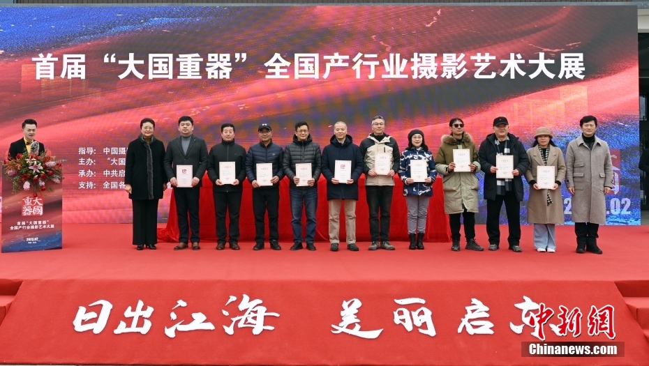 首届“大国重器”全国产行业摄影艺术大展在江苏启东展出