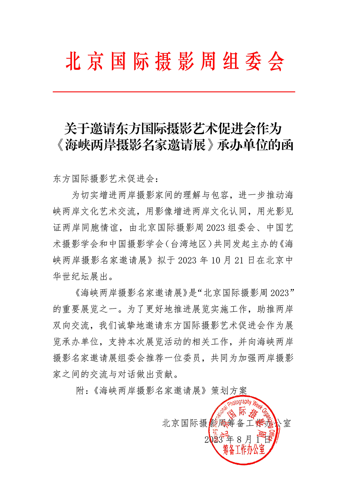 邀请东方国际摄影艺术促进会作为《海峡两岸摄影名家邀请展》承办单位的函_1.jpg