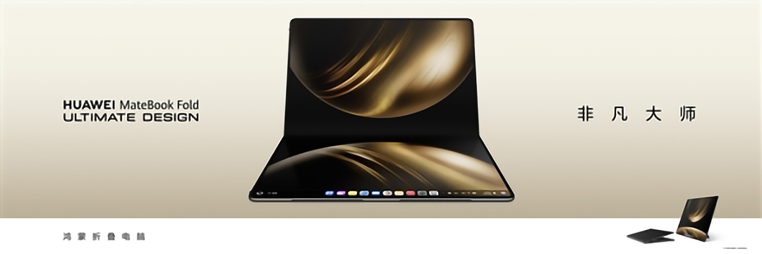全球首款鸿蒙折叠电脑！华为MateBook Fold非凡大师今日开售：23999元起