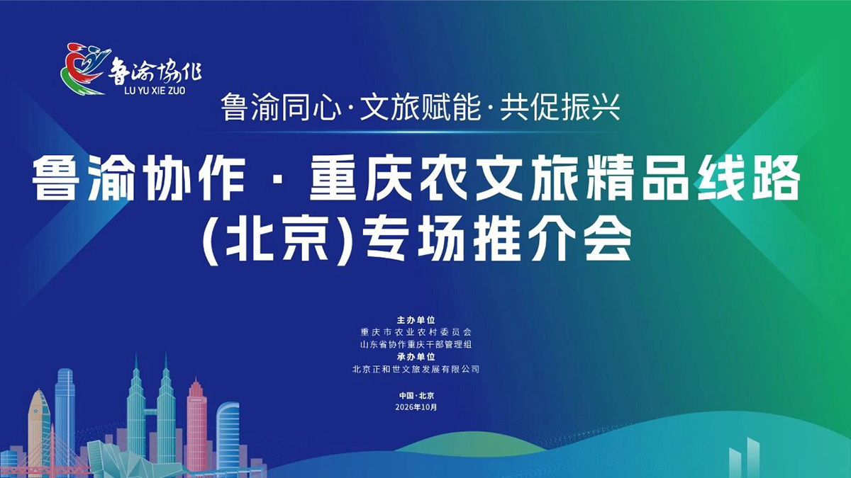 东方摄影|鲁豫协作.重庆农文旅精品线路(北京)专场推荐会