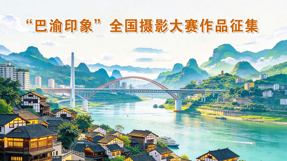 东方摄影|“巴风渝韵・协作华章” 巴渝印象全国摄影大赛作品征集海报