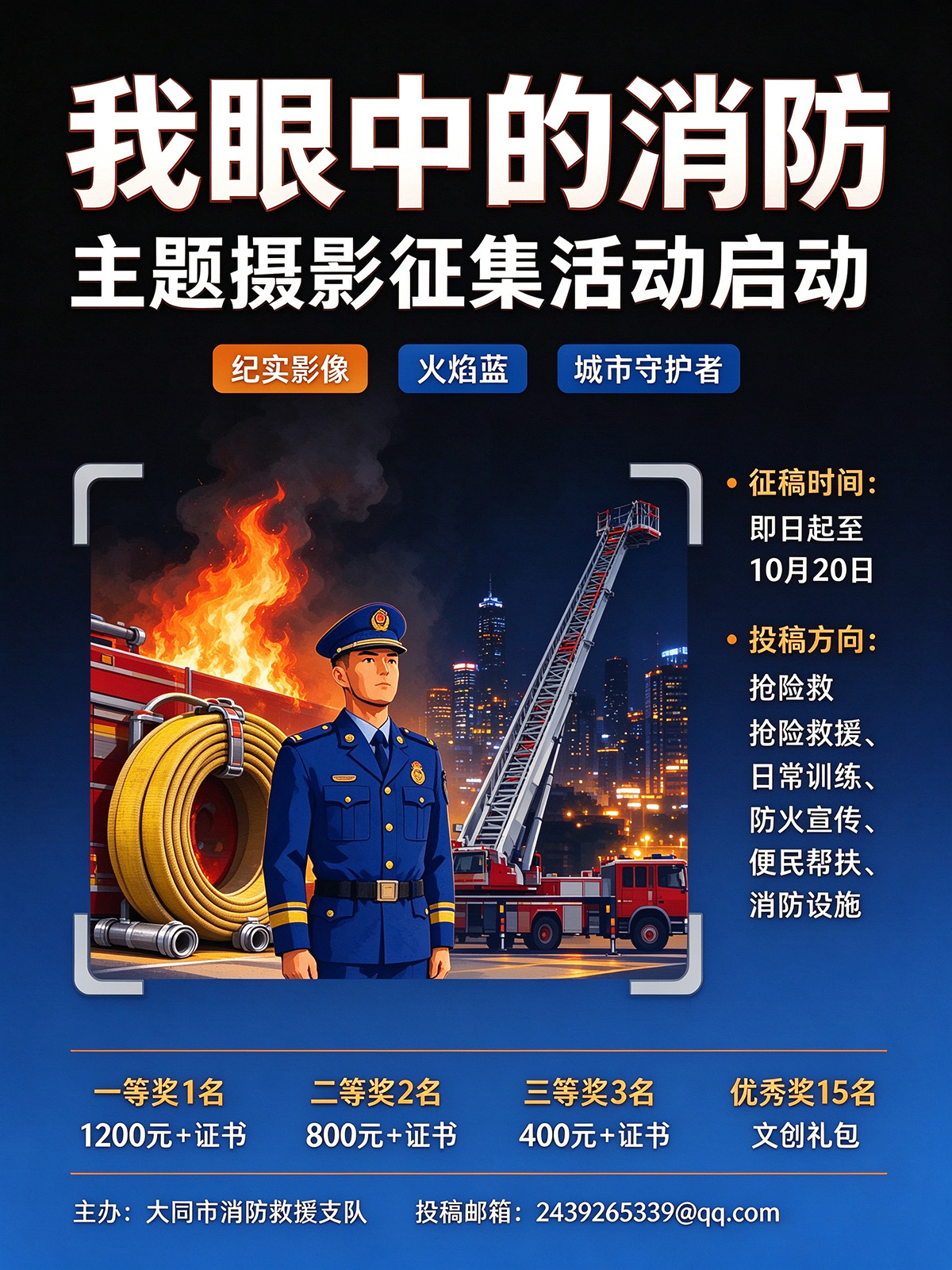 东方摄影|“我眼中的消防” 摄影征集活动宣传示意图