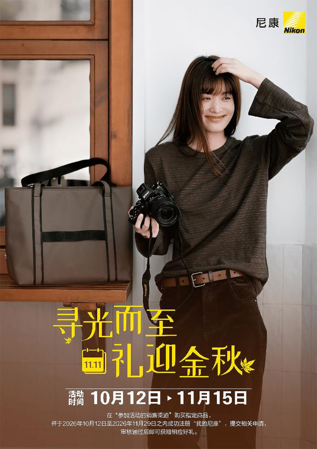 东方摄影|尼康 “寻光而至,礼遇金秋” 双 11 促销活动海报