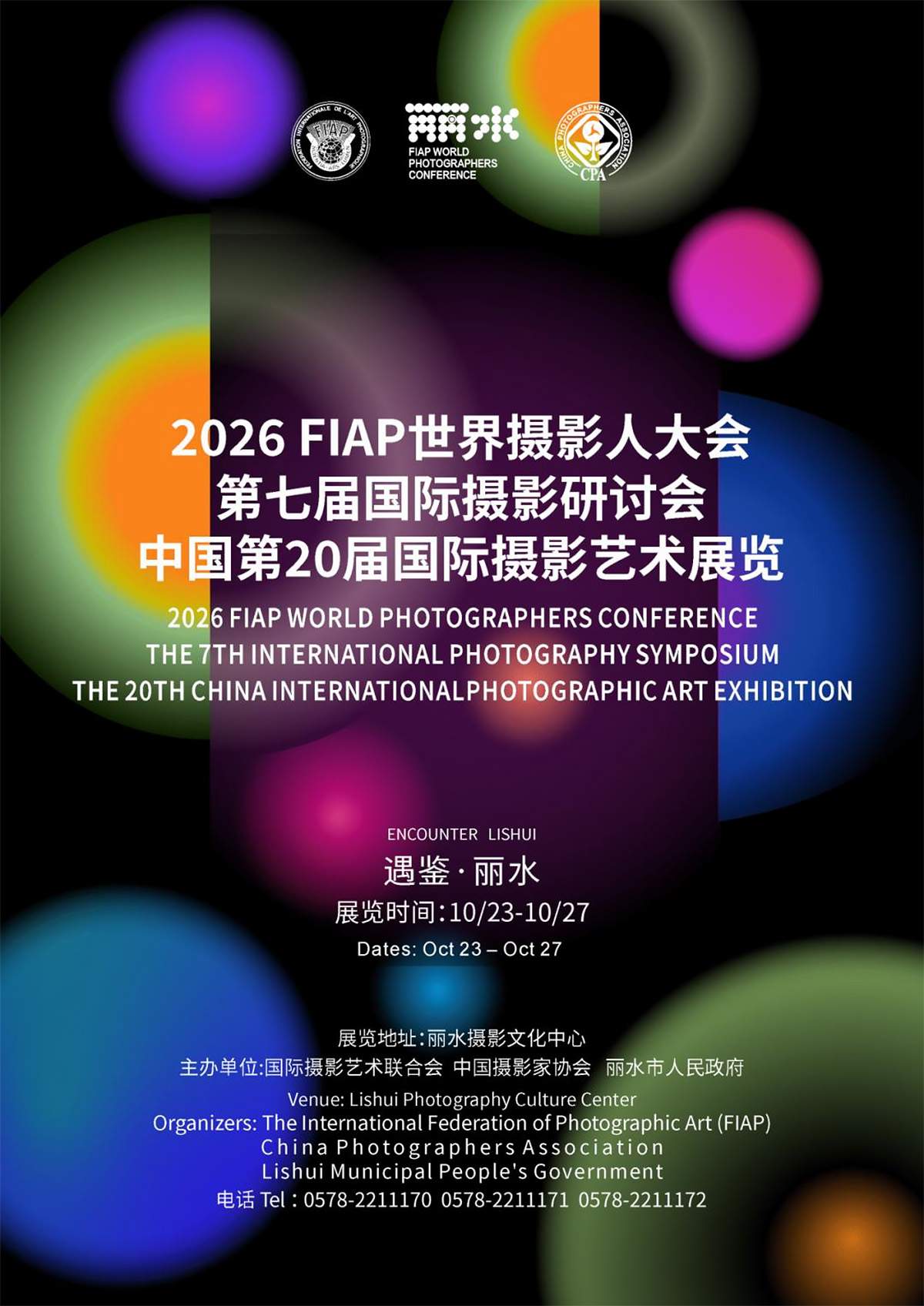 东方摄影｜2026 世界摄影人大会丽水主会场宣传海报