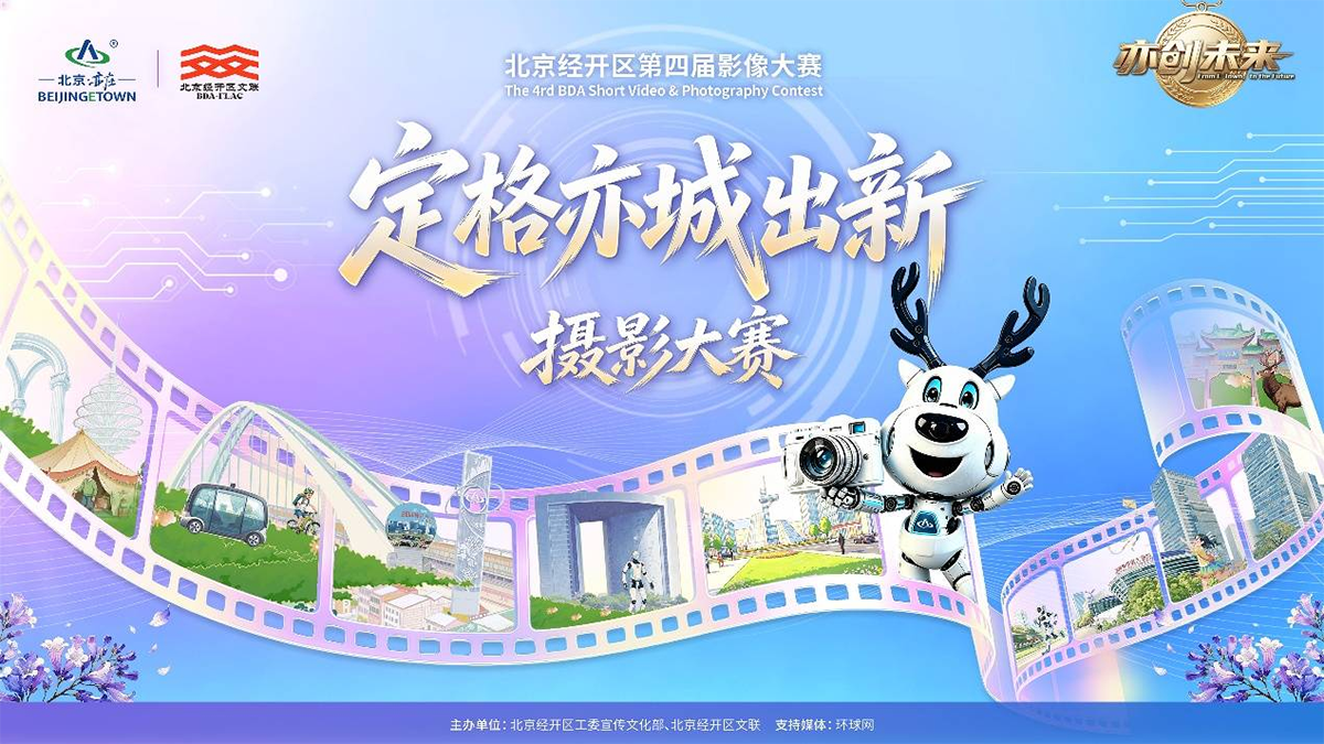 东方摄影｜第四届亦创未来影像大赛 “定格亦城出新” 主题海报