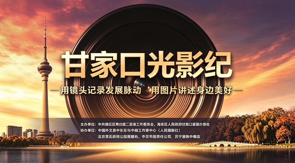 东方摄影|甘家口光影纪全民摄影展官方主视觉海报