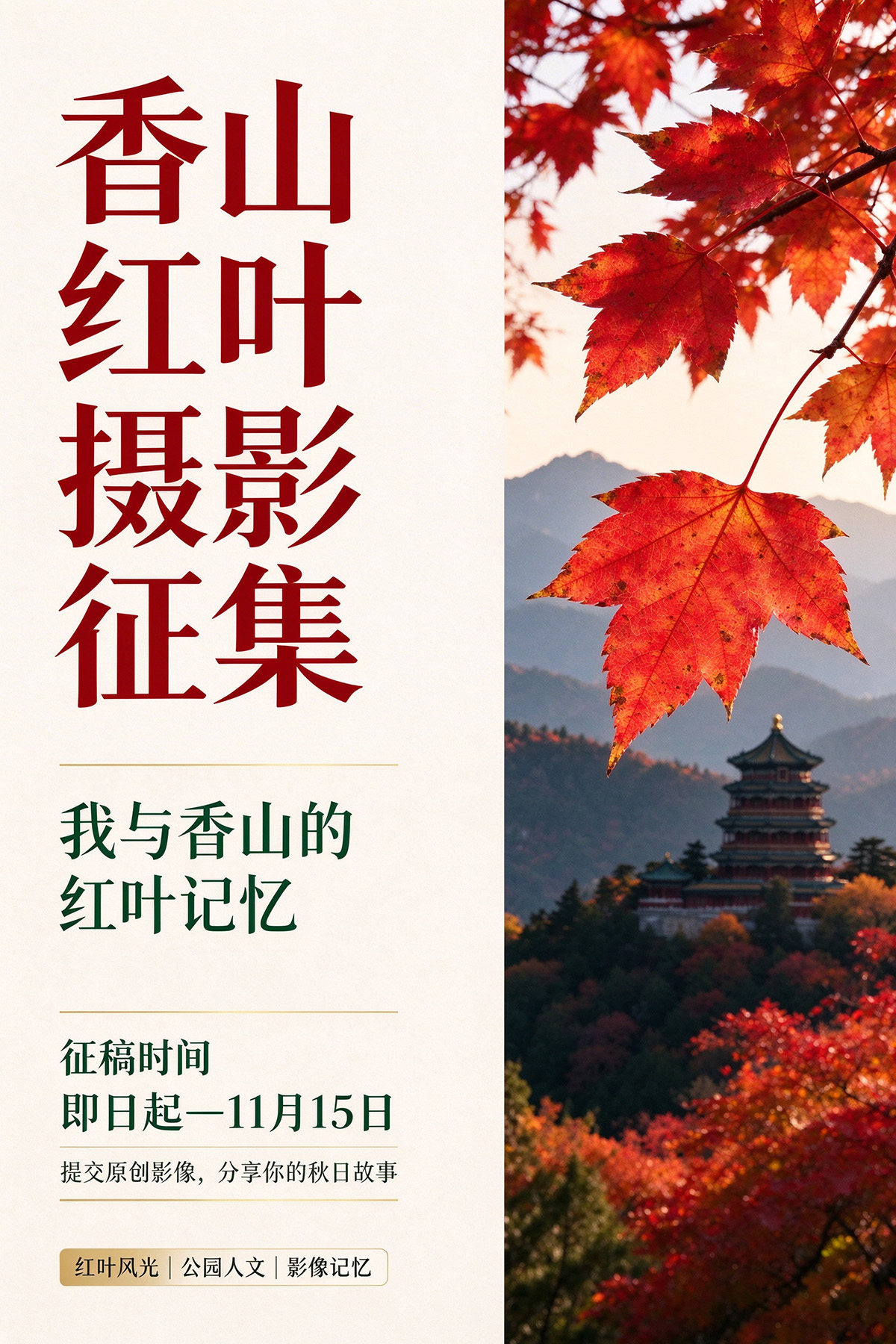 东方摄影|北京香山红叶摄影征集活动海报示意图