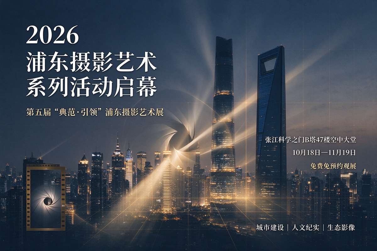 东方摄影｜三大展览同台，2026 浦东摄影艺术系列活动海报示意图