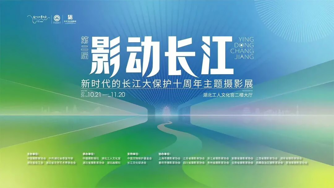 东方摄影｜第二届影动长江长江大保护十周年摄影展海报