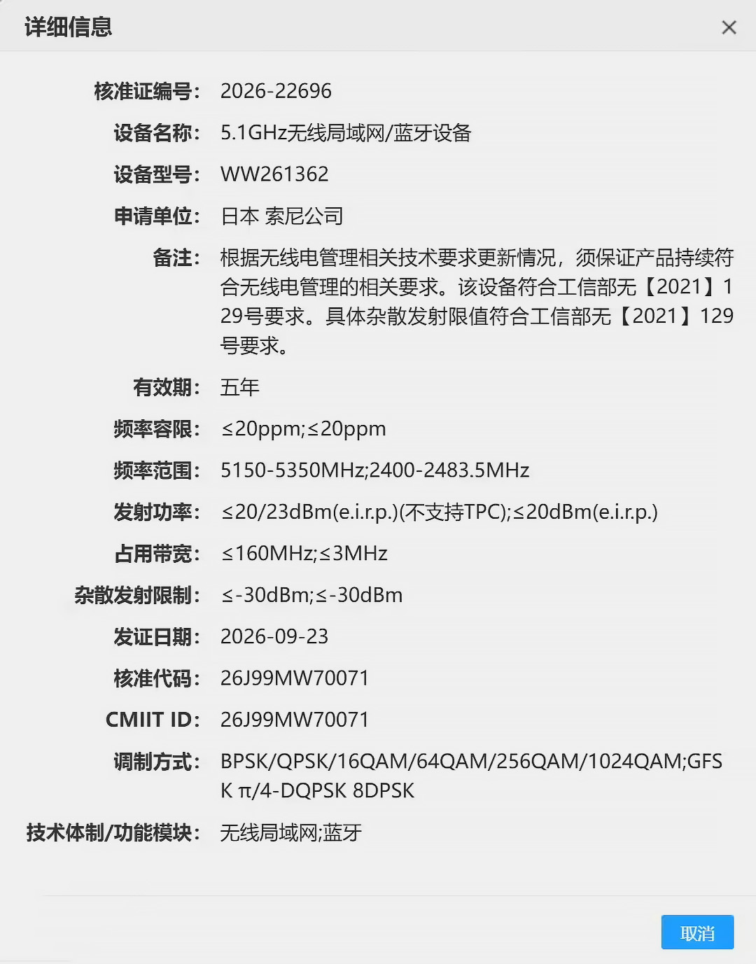 东方摄影|索尼新机 WW261362 获 SRRC 认证