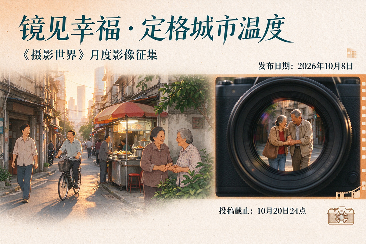 东方摄影|镜见幸福・定格城市温度 征稿活动海报