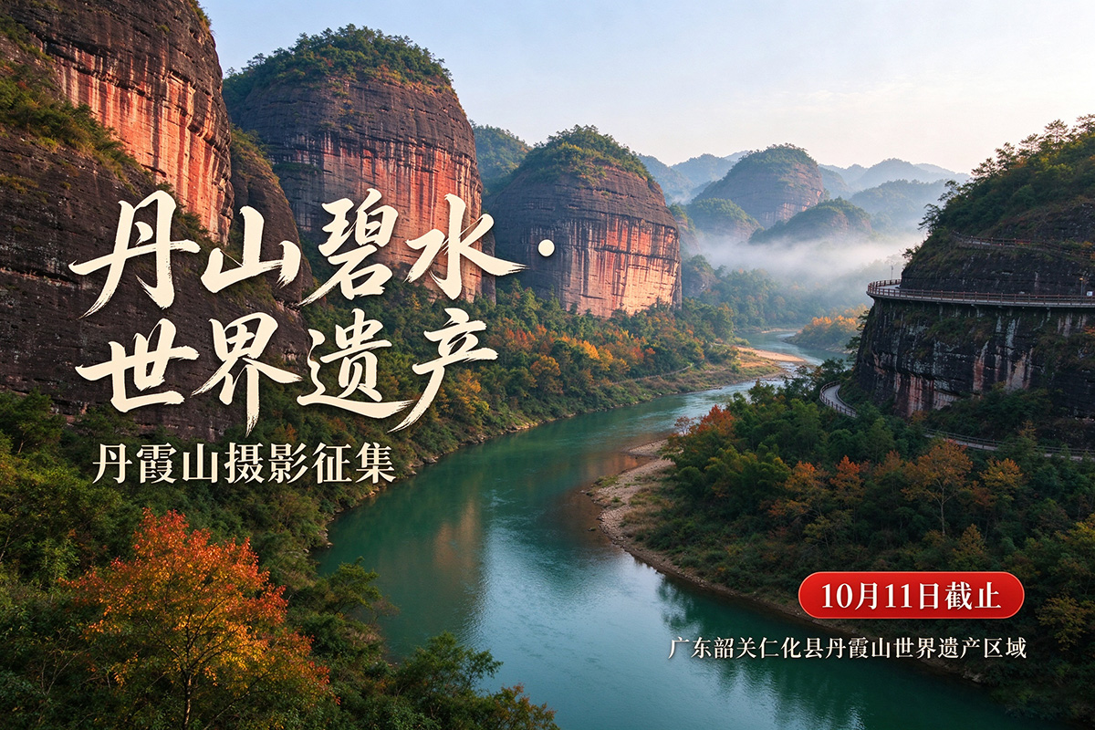 东方摄影| “丹山碧水・世界遗产” 丹霞山摄影征集海报示意图