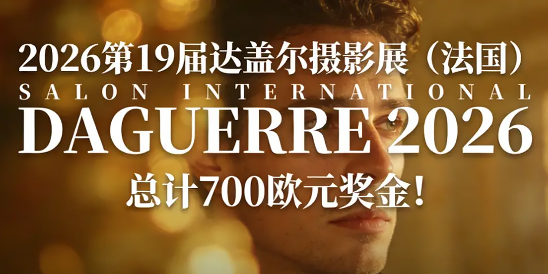 2026第19届达盖尔摄影展今日截稿,700欧元奖金角逐法国艺术殿堂