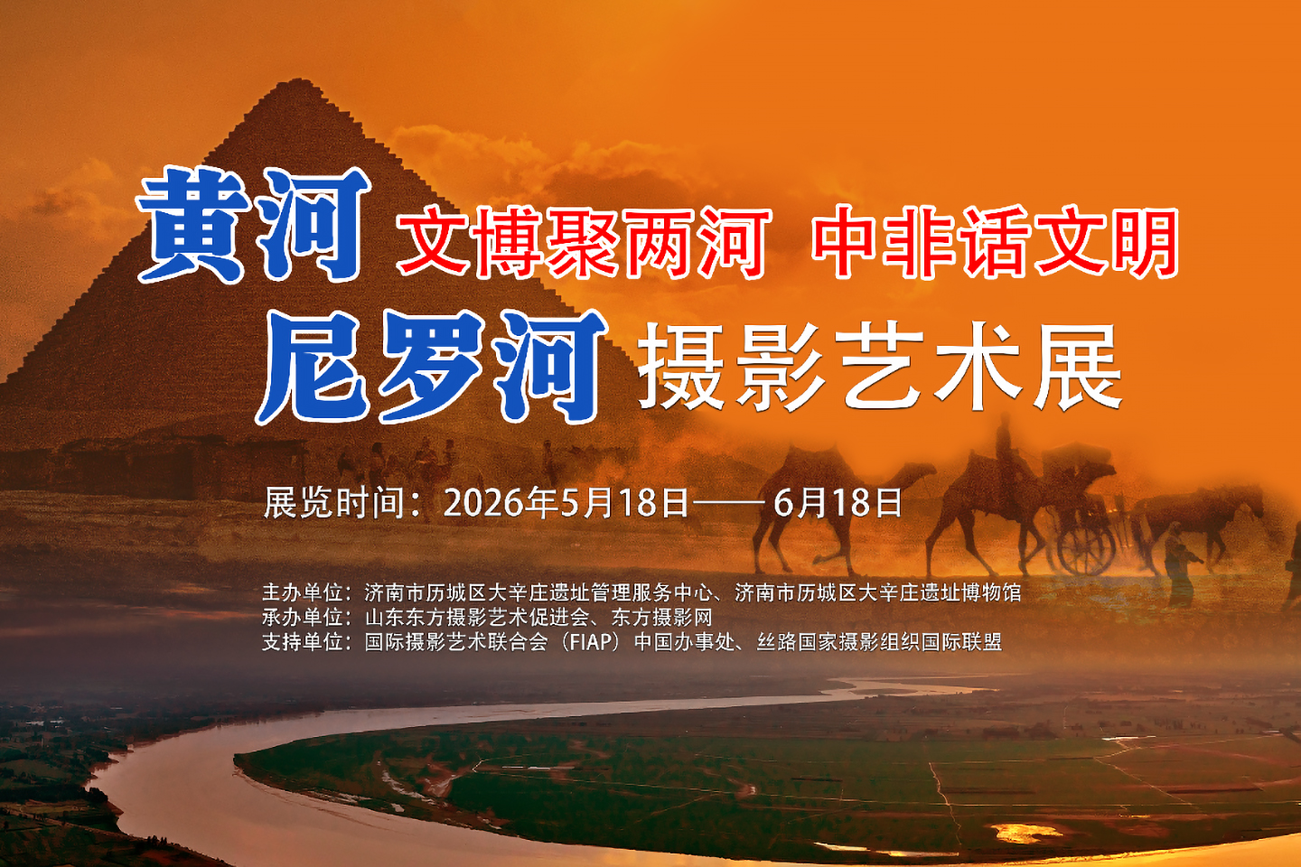 文博聚两河 中非话文明 —— 黄河尼罗河摄影艺术大展今日隆重启幕
