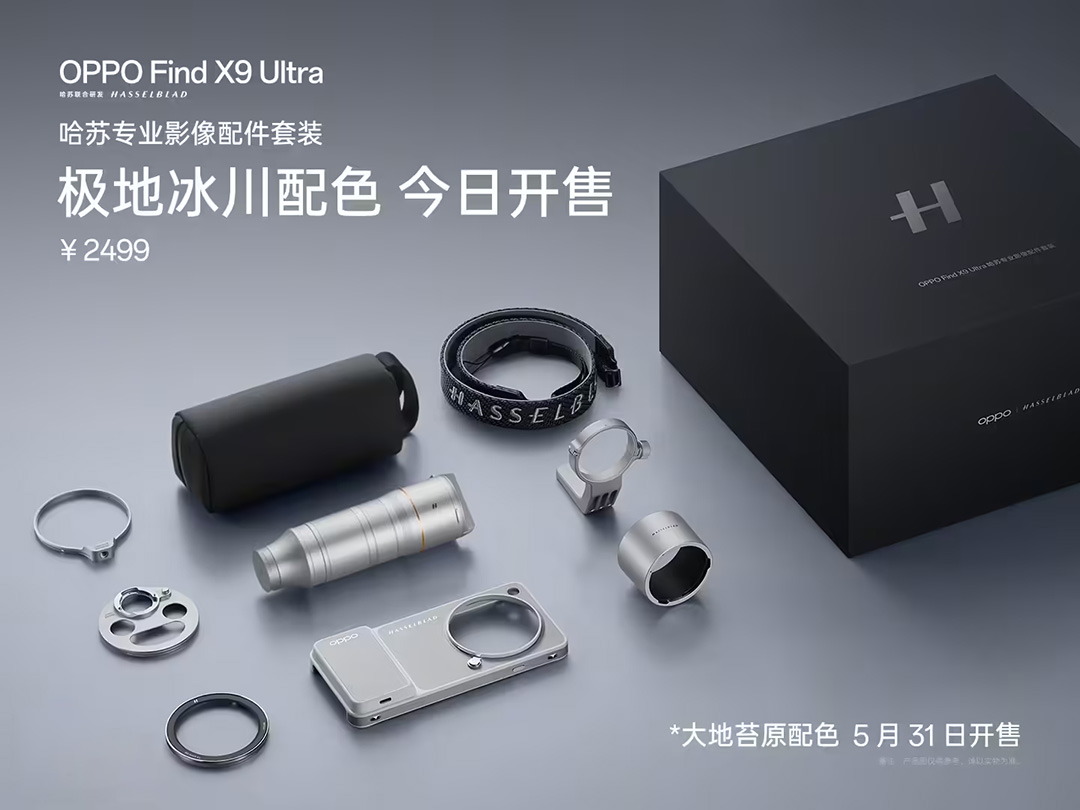 OPPO Find X9 Ultra哈苏影像套装「极地冰川」配色正式开售,售价2499元