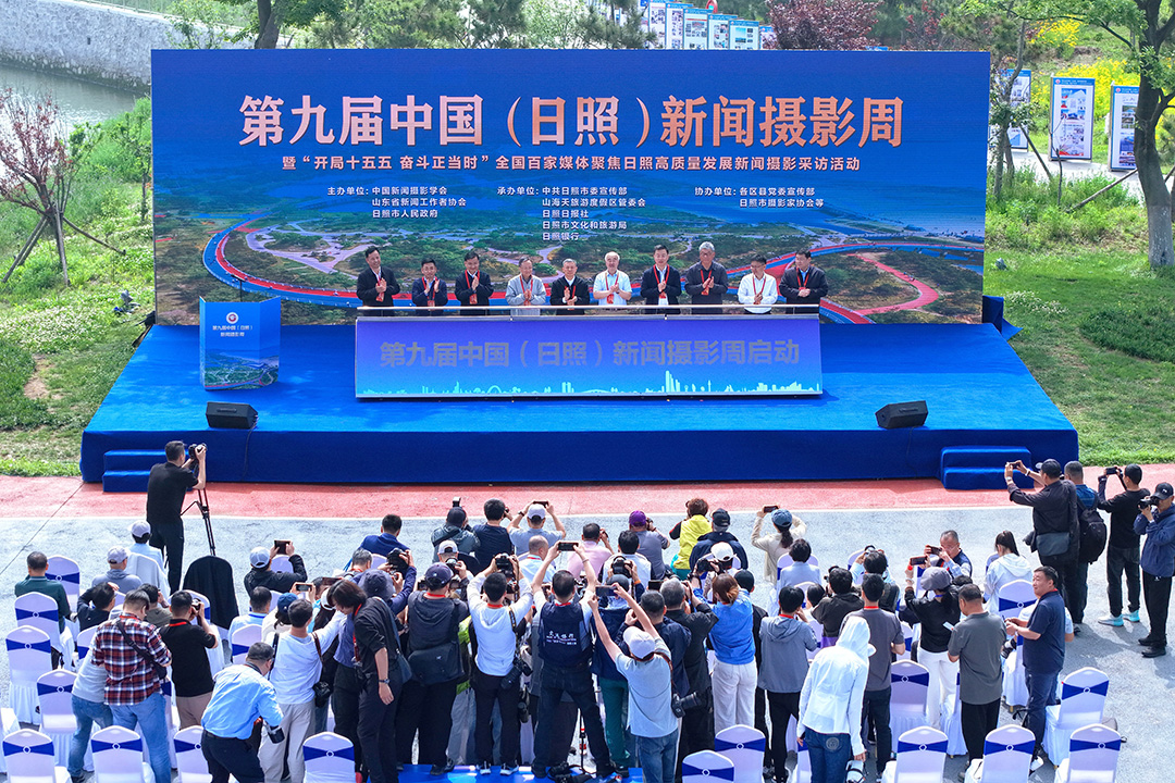 光影镌刻时代华章,第九届中国(日照)新闻摄影周今日盛大启幕