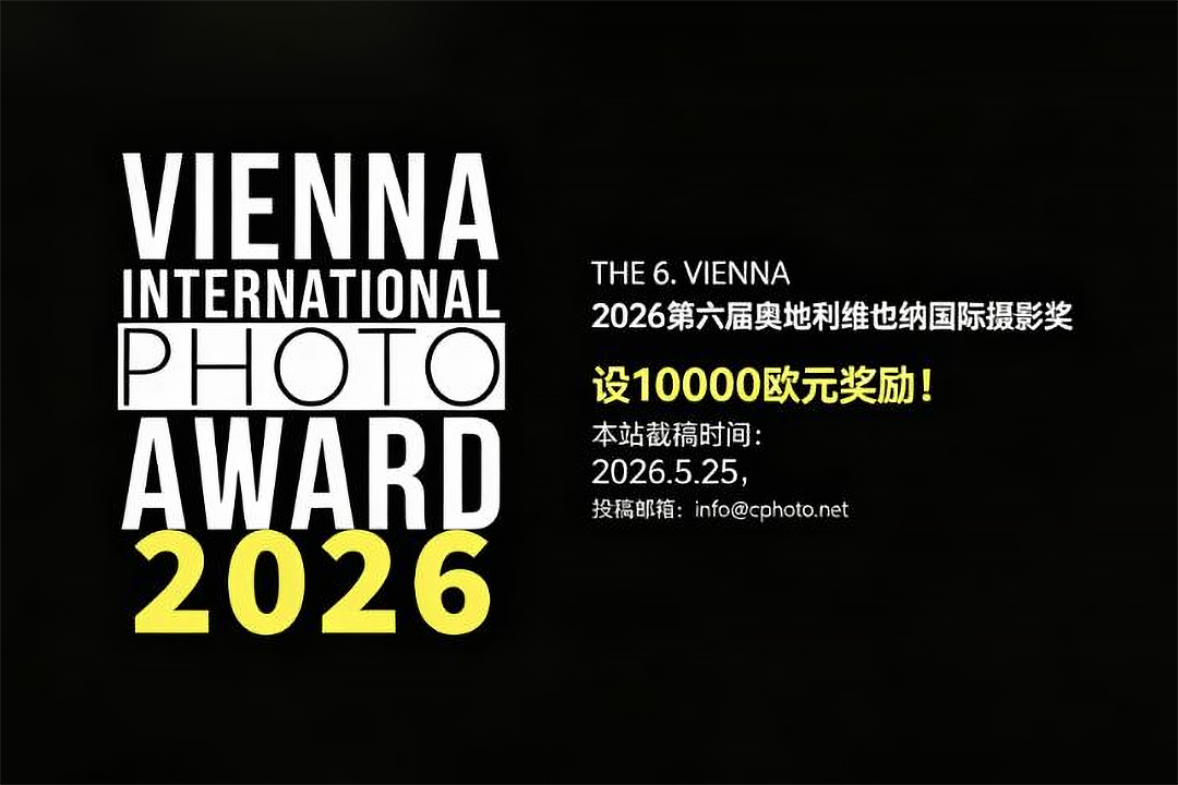 2026 第六届维也纳国际摄影奖中国区今日正式截稿