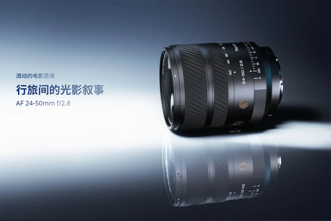 国产光学里程碑:Thypoch Voyager 24-50mm f/2.8 AF 全画幅自动对焦变焦镜头正式发布