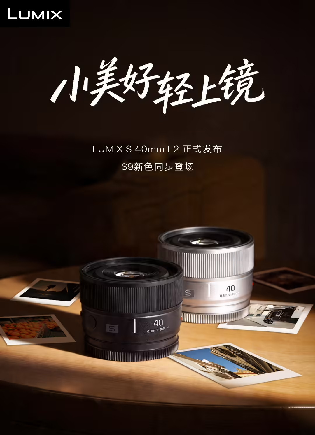 松下LUMIX S9+S40mm镜头套装今日正式开售,首发价8799元