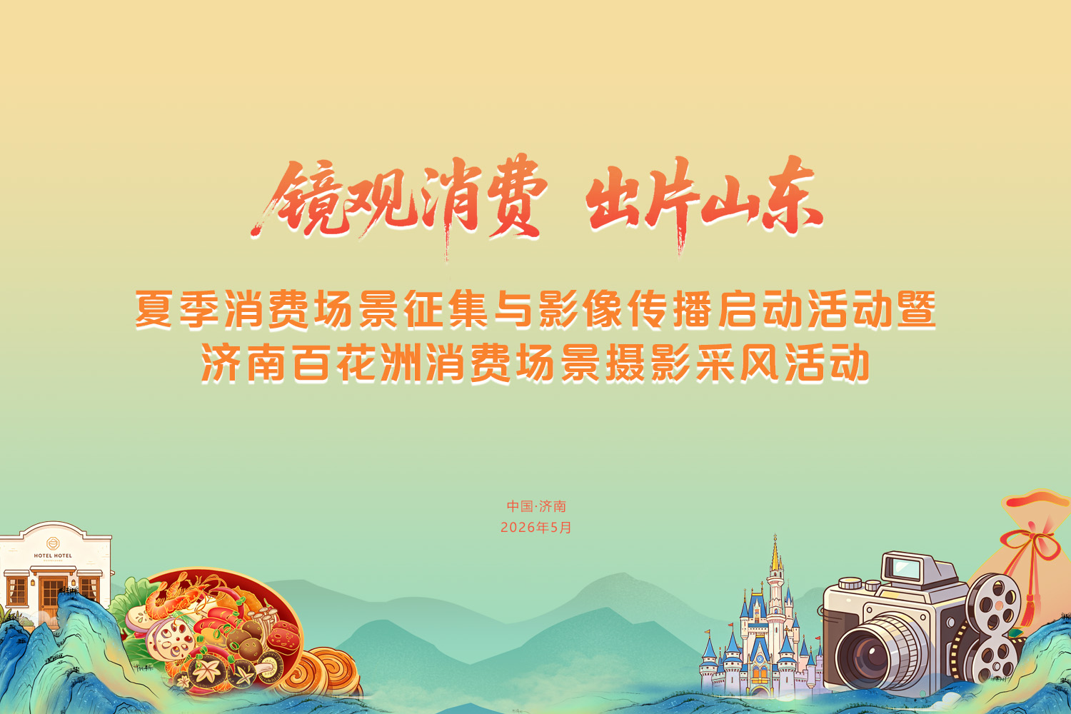 “镜观消费·出片山东”夏季消费场景征集与传播活动明日在济南启动