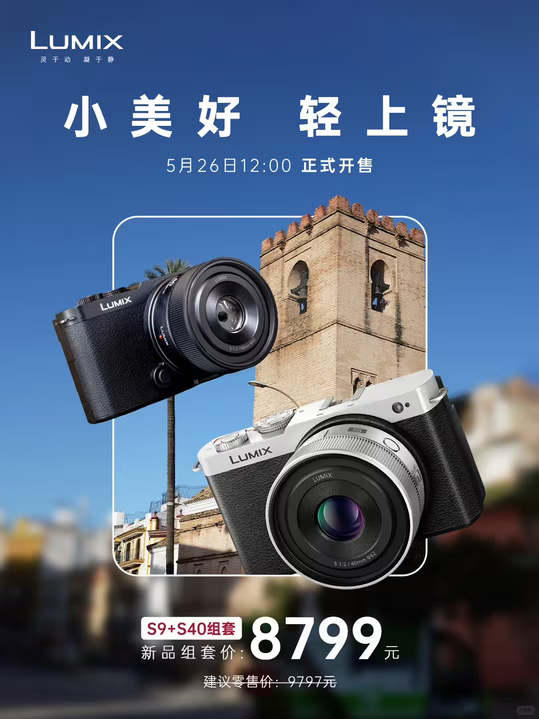松下LUMIX S9+S40mm镜头套装今日正式开售,首发价8799元