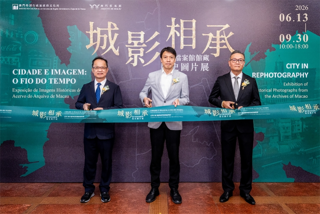 跨越时空见证城市变迁 澳门「城影相承」历史图片展盛大开幕