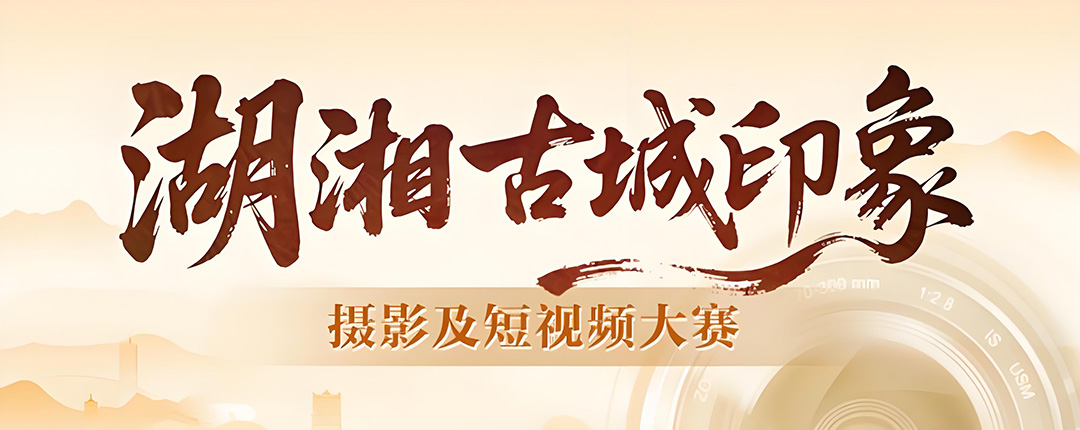 湖南「湖湘古城印象」摄影短视频大赛