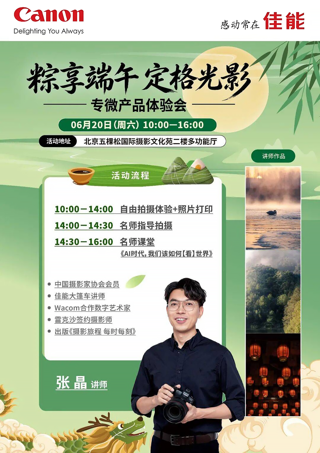 粽享端午・定格光影|北京佳能专微人像摄影会今日于五棵松火热开启