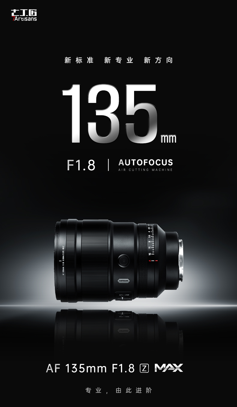 七工匠AF 135mm F1.8 MAX全卡口补齐 E/L卡口正式上市