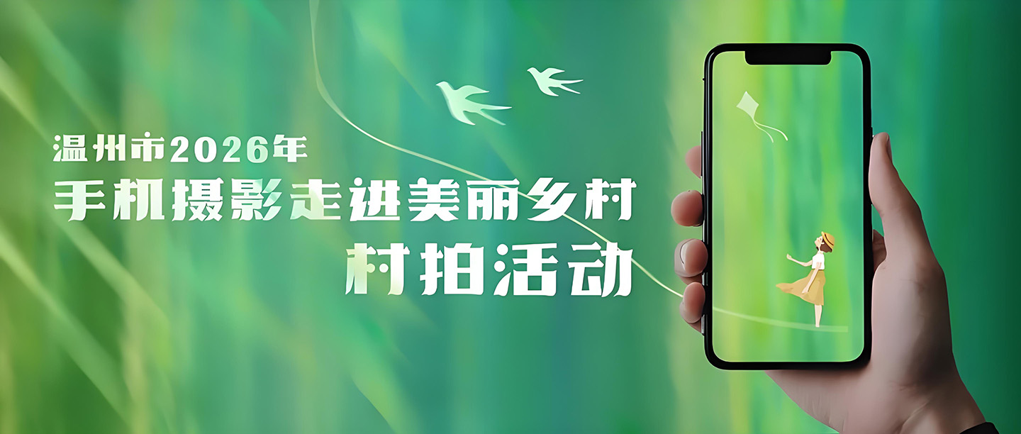 温州“全民村拍”手机摄影周启幕 19省摄影师齐聚定格乡村大美