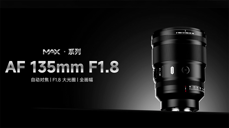 七工匠AF 135mm F1.8 MAX全卡口补齐 E/L卡口正式上市