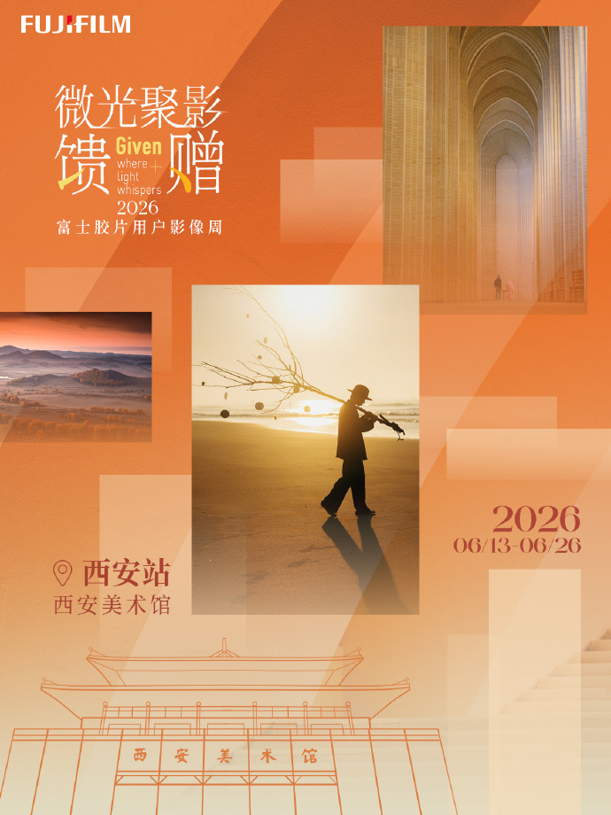 馈赠・微光聚影:2026 富士胶片用户影像周(西安站)6 月 13 日启幕,全民影像盛宴点亮长安