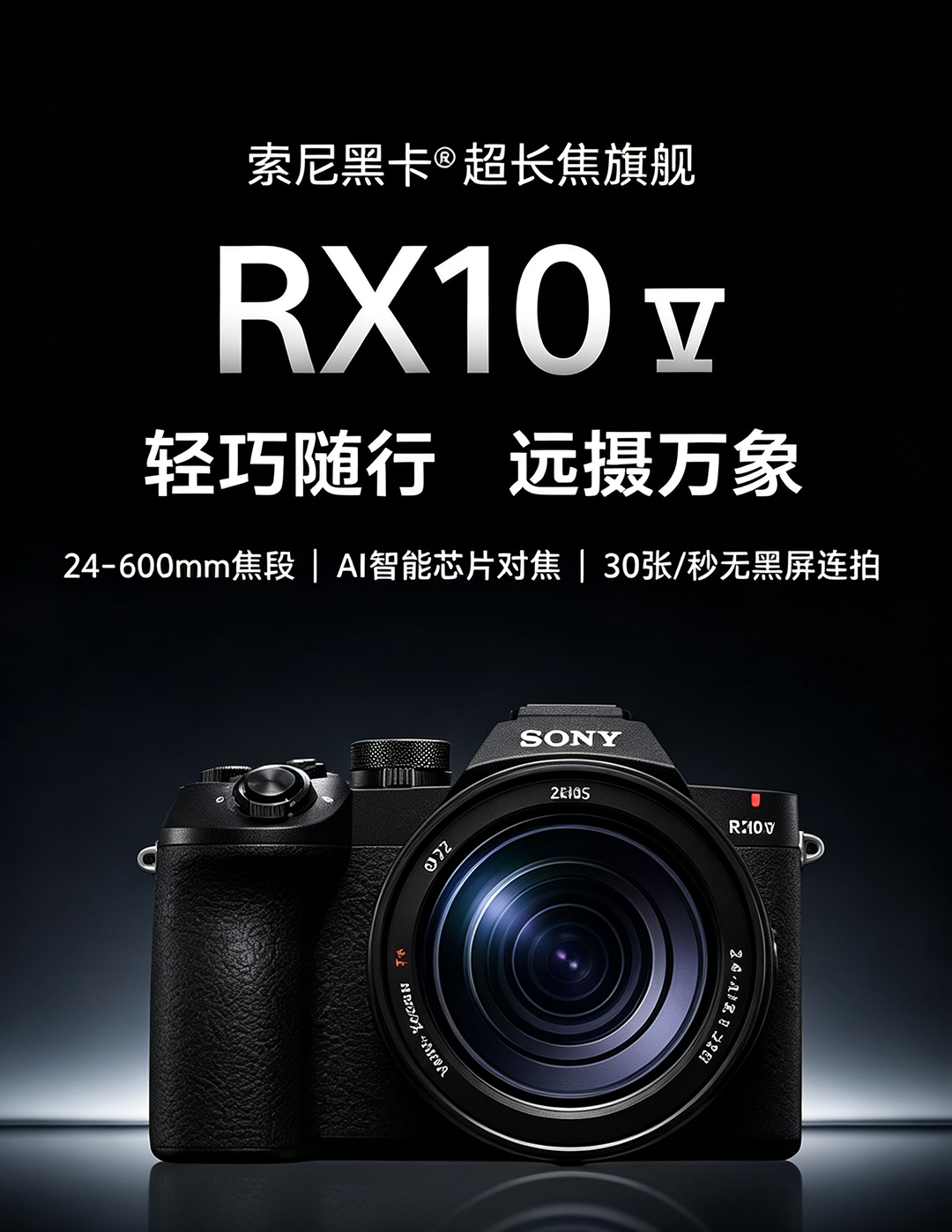 索尼黑卡 RX10 V 长焦一体机 7 月 9 日 22 点全球同步发布