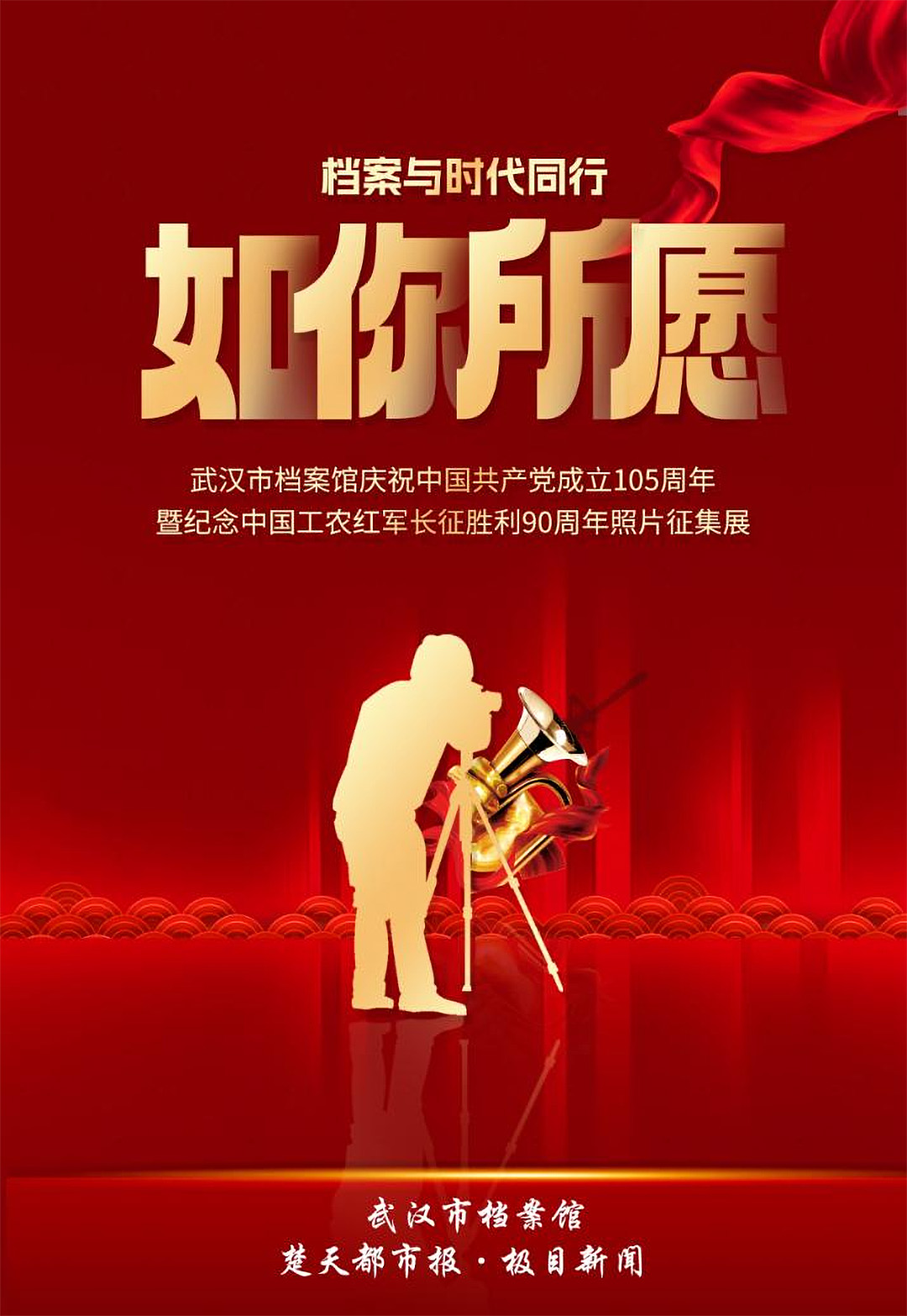 武汉 “如你所愿” 红色摄影征集延期至 8 月 31 日 全国创作者可补充投稿