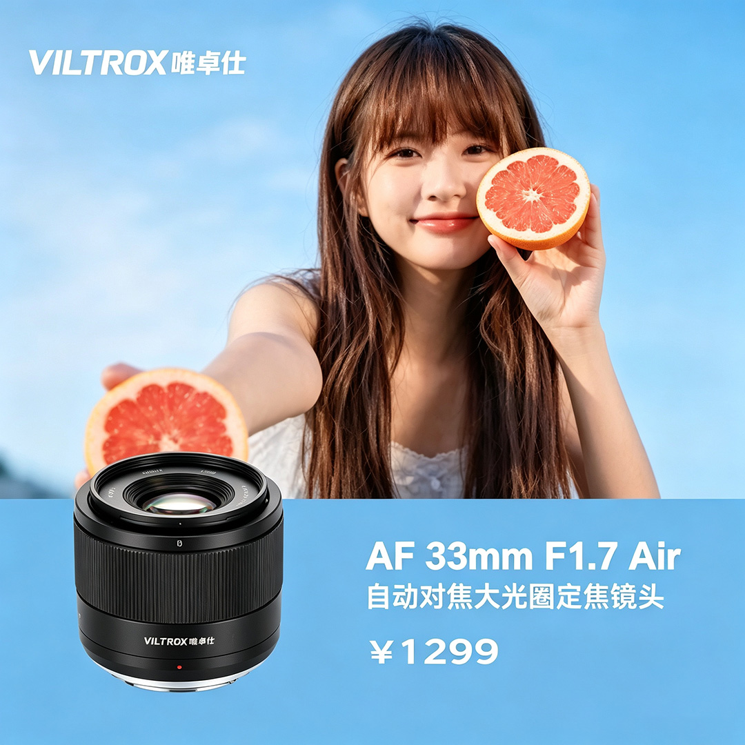 唯卓仕 M4/3 卡口 AF 35mm F1.7 Air 自动人像镜头今日正式发布