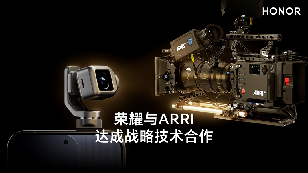 荣耀官宣携手 ARRI 阿莱达成全球影像战略合作 电影工业技术落地消费终端