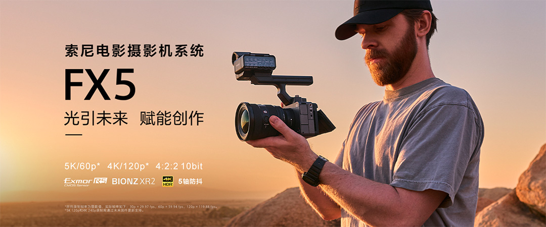 索尼 Cinema Line 新品直播开启,全新 FX5 中端电影机完整发布
