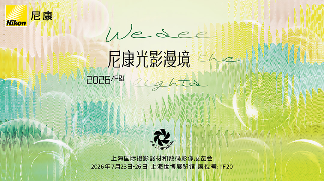 尼康邀您相聚2026 P&I,探秘“光影漫境”沉浸式影像之旅