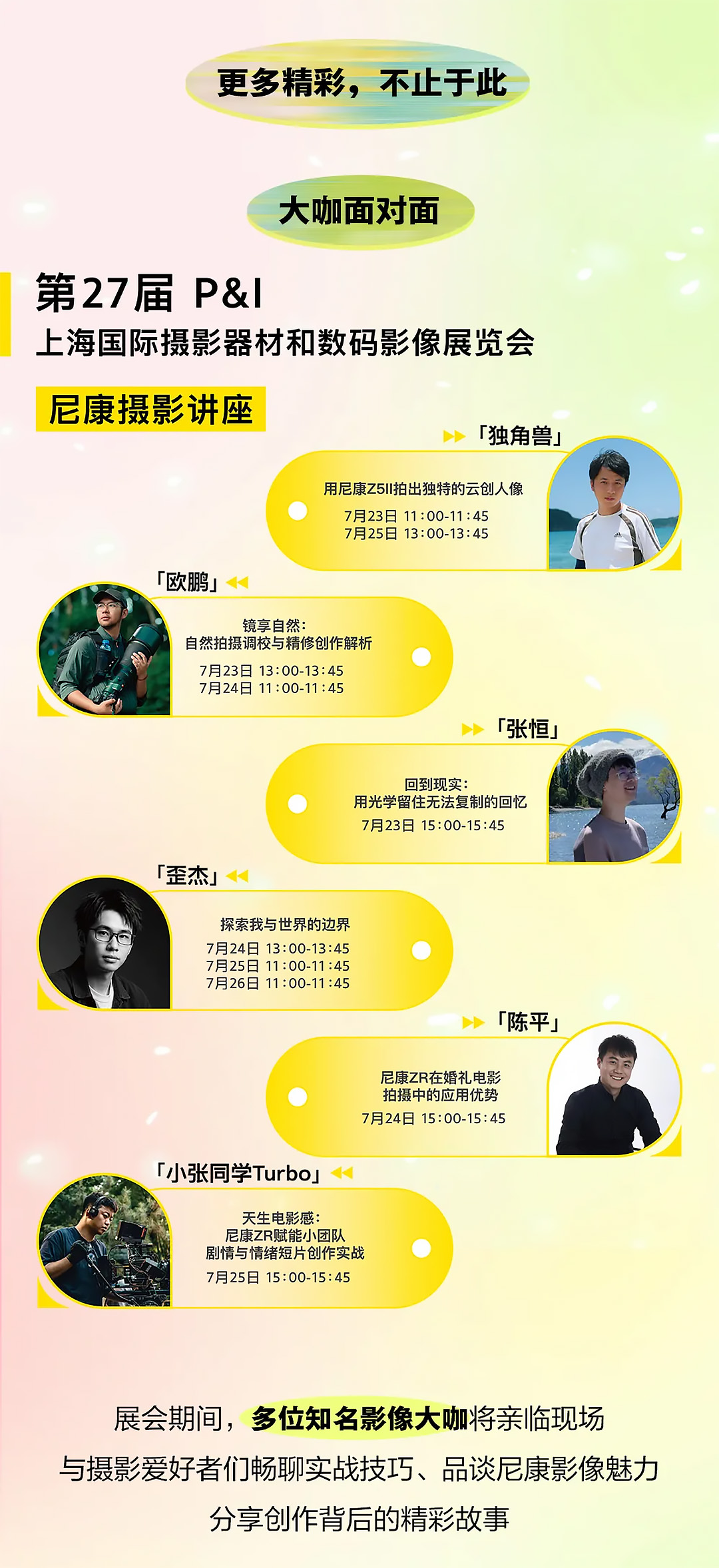 尼康邀您相聚2026 P&I,探秘“光影漫境”沉浸式影像之旅