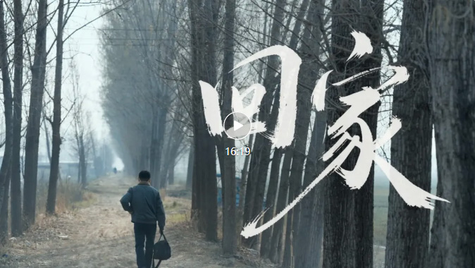 中视宏盟获奖微电影作品《回家》