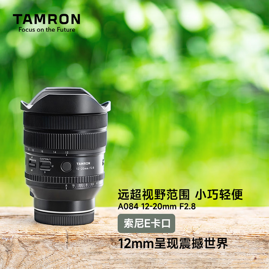 12690 元正式开售!腾龙 12-20mm F2.8 超广角变焦索尼 E 卡口首销