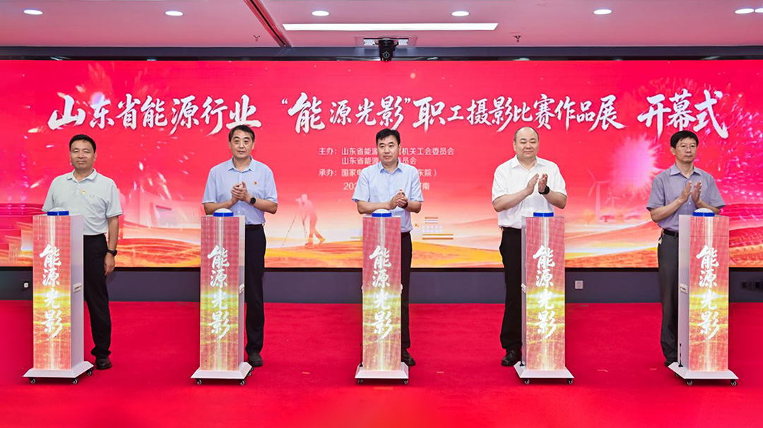 山东省能源行业庆祝建党105周年主题活动暨“能源光影”职工摄影比赛作品展开幕式在济南举办