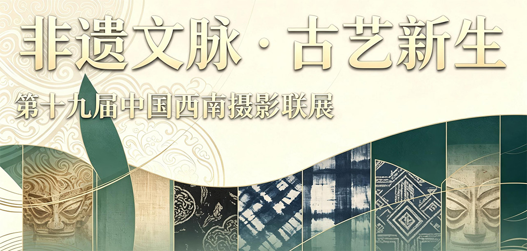 第十九届西南摄影联展四川非遗题材入选作品