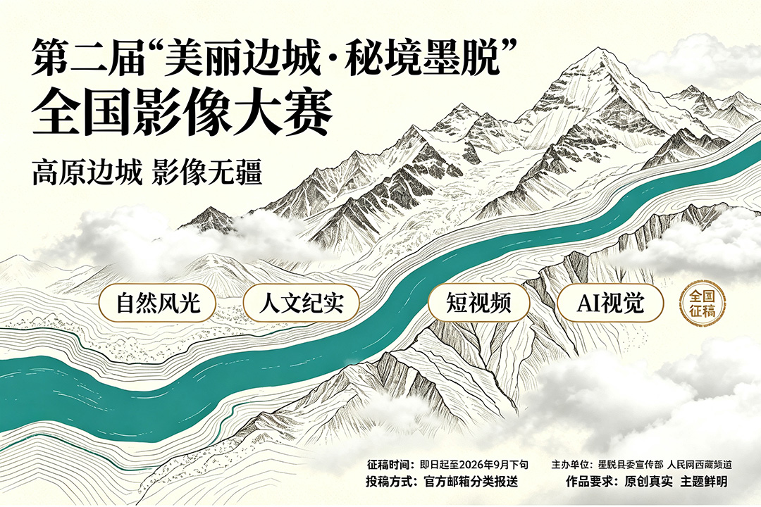 第二届美丽边城秘境墨脱全国影像大赛开启投稿