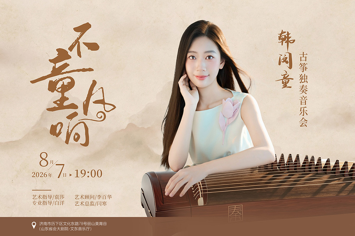 不 “童” 凡响,筝鸣泉城|韩闵童古筝独奏音乐会圆满落幕